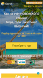 Mobile Screenshot of coral-tour.com